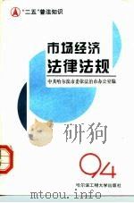 市场经济法律法规（1995 PDF版）