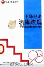 市场经济法律法规（1994 PDF版）