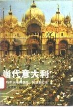 当代意大利 1945年以来的政治、经济和社会 1992 PDF电子版封面 7500411413 (英)萨 松(Sassoon,Donald)著;王慧敏等译