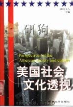 美国社会文化透视（1999 PDF版）