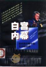 白宫内幕  联邦探员眼中的克林顿政府（1998 PDF版）