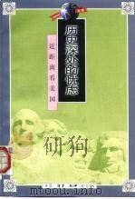 历史深处的忧虑  近距离看美国（1997 PDF版）