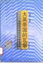 大英帝国的瓦解  英国的非殖民化与香港问题（1997 PDF版）