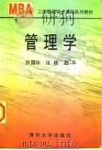 管理学 1998 PDF电子版封面 7302030723 徐国华等著