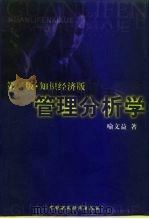 管理分析学 知识经济版 1999 PDF电子版封面 750054247X 喻文益著