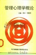 管理心理学概论（1994 PDF版）