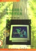 办公自动化与文字处理系统 1996 PDF电子版封面 7305029491 丁莲英等编著