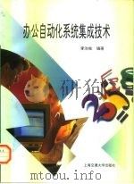 办公自动化系统集成技术（1998 PDF版）