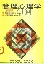 管理心理学 1992 PDF电子版封面 7563500782 孙明书,马桂兰主编