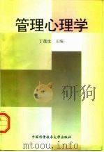 管理心理学 1997 PDF电子版封面 7312009212 丁茂生主编