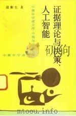 证据理论与决策、人工智能（1993 PDF版）