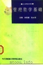 管理数学基础（1992 PDF版）