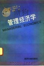 管理经济学 1991 PDF电子版封面 7800364607 (美)海斯通(Hailstones T),(美)罗斯韦尔(R