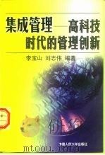 集成管理  高科技时代的管理创新（1998 PDF版）