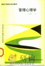 管理心理学（1992 PDF版）