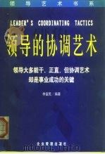 领导的协调艺术（1999 PDF版）
