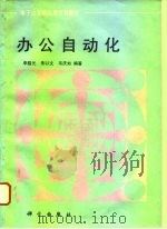 办公自动化（1993 PDF版）