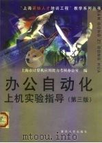 办公自动化上机实验指导  第3版（1999 PDF版）