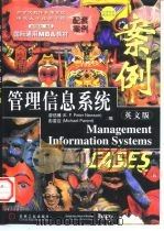 国际通用MBA教材配套案例  管理信息系统案例（1998 PDF版）