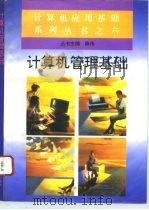 计算机管理基础（1995 PDF版）