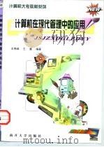计算机在现代管理中的应用（1998 PDF版）