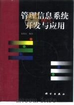 管理信息系统（MIS）开发与应用（1999 PDF版）