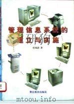 管理信息系统的建立与实施 1996 PDF电子版封面 7810277596 任凤清著