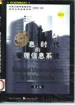 信息时代的管理信息系统 英文版 1998 PDF电子版封面 7111064194 斯蒂芬·哈格,梅英·卡明斯,詹姆斯·道金斯著