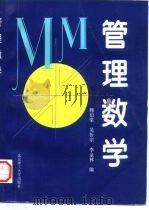 管理数学（1997 PDF版）