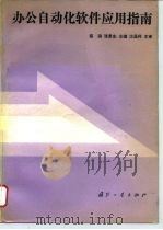 办公自动化软件应用指南（1994 PDF版）