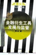 金融衍生工具  发展与监管（1997 PDF版）