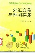 外汇交易与预测实务 1995 PDF电子版封面 7810431048 李东浩,梁爽编