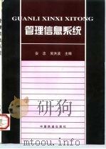 管理信息系统（1997 PDF版）