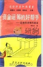 资金运筹的好帮手  证券投资信托基金（1992 PDF版）