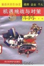 重返关贸总协定  政府企业个人  机遇挑战与对策（1993 PDF版）