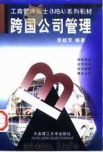 跨国公司管理（1999 PDF版）