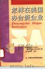 怎样在美国办合资企业 1994 PDF电子版封面 7805159904 (英)John I.Forry,(英)Mark R.Joel