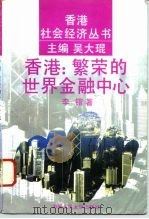香港：繁荣的世界金融中心（1994 PDF版）