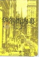 华尔街内幕（1988 PDF版）