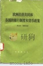 欧洲经济共同体各国的银行制度和货币政策（1978 PDF版）