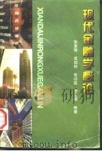 现代金融学概论（1997 PDF版）