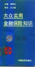大众实用金融保险知识 1991 PDF电子版封面 7501713375 周树立主编