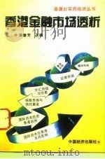 香港金融市场透析（1995 PDF版）