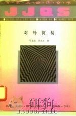 对外贸易（1994 PDF版）