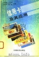 信用卡及其应用（1991 PDF版）