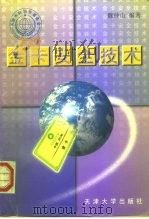 天津市科协自然科学学术专著基金资助出版 金卡安全技术 1998 PDF电子版封面 7561810539 魏仲山