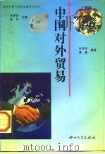 中国对外贸易 1995 PDF电子版封面 7306010638 许罗丹,谢康编著