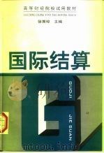 国际结算 1997 PDF电子版封面 750053275X 徐秀琼主编