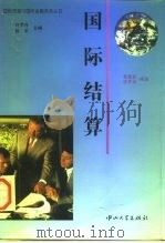 国际结算（1996 PDF版）