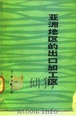 亚洲地区的出口加工区（1981 PDF版）